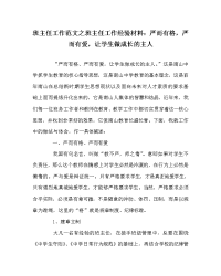 班主任工作范文之班主任工作经验材料：严而有格，严而有爱，让学生做成长的主人