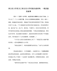 班主任工作范文之班主任工作经验交流材料：一根皮筋的故事