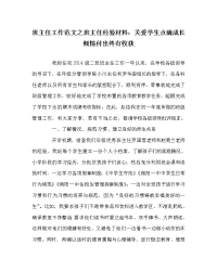 班主任工作范文之班主任经验材料：关爱学生点滴成长 倾情付出终有收获