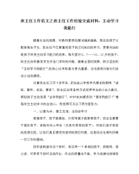 班主任工作范文之班主任工作经验交流材料：主动学习我能行