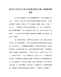 班主任工作范文之班主任经验交流发言稿：爱到深处情更浓