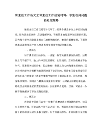 班主任工作范文之班主任工作经验材料：学生迟到问题的处理策略