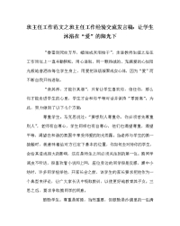 班主任工作范文之班主任工作经验交流发言稿：让学生沐浴在“爱”的阳光下