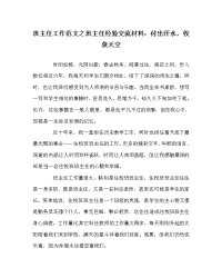 班主任工作范文之班主任经验交流材料：付出汗水，收获天空