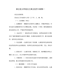 班主任工作范文之班主任学习材料一