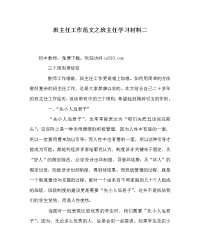 班主任工作范文之班主任学习材料二