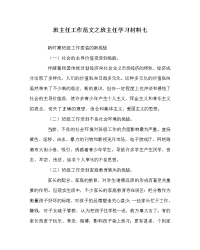 班主任工作范文之班主任学习材料七