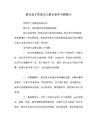 班主任工作范文之班主任学习材料六