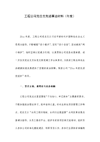 工程公司党总支先进事迹材料（年度）