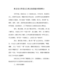 班主任工作范文之班主任经验介绍材料2