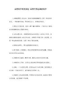 亲情句子唯美简短 亲情可贵经典的句子