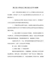 班主任工作范文之班主任自主学习材料