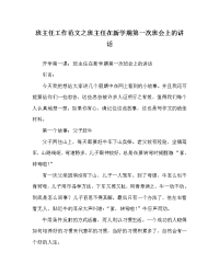 班主任工作范文之班主任在新学期第一次班会上的讲话