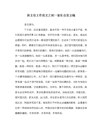 班主任工作范文之初一家长会发言稿