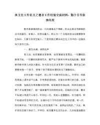 班主任工作范文之德育工作经验交流材料：勤于引导 张弛有度