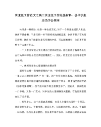 班主任工作范文之高三班主任工作经验材料：引导学生适当学会休闲