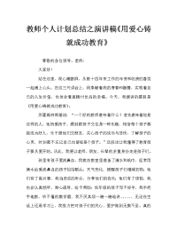 教师个人计划总结之演讲稿《用爱心铸就成功教育》