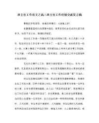 班主任工作范文之高三班主任工作经验交流发言稿