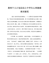 教师个人计划总结之中学生心理健康教育随笔.doc