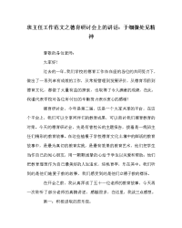 班主任工作范文之德育研讨会上的讲话：于细微处见精神