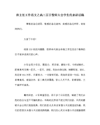 班主任工作范文之高三百日誓师大会学生代表讲话稿