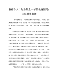 教师个人计划总结之一年级教育随笔：多鼓励多表扬.doc