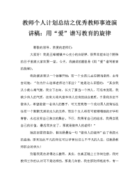 教师个人计划总结之优秀教师事迹演讲稿：用“爱”谱写教育的旋律