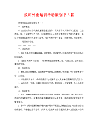 教师外出培训活动策划书3篇