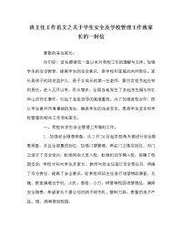 班主任工作范文之关于学生安全及学校管理工作致家长的一封信