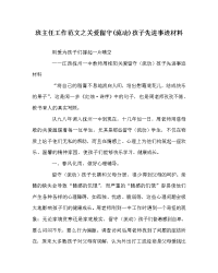 班主任工作范文之关爱留守(流动)孩子先进事迹材料