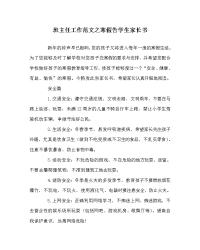 班主任工作范文之寒假告学生家长书