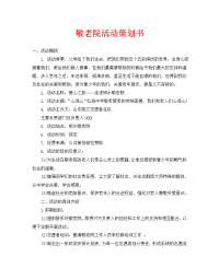 敬老院活动策划书
