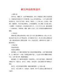 解压网站的策划书