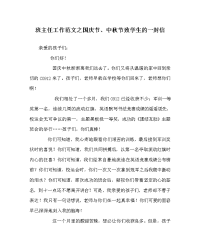 班主任工作范文之国庆节、中秋节致学生的一封信