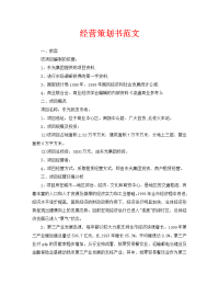 经营策划书范文