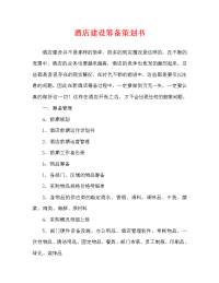 酒店建设筹备策划书