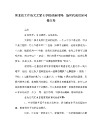 班主任工作范文之家长学校讲座材料：新时代我们如何做父母