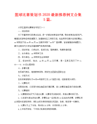 篮球比赛策划书2020最新推荐例文合集5篇，