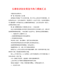 乐器培训创业策划书热门模板汇总