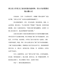 班主任工作范文之家访经验交流材料：用心开启智慧 以情点燃心灵