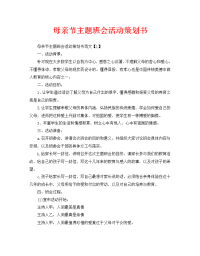母亲节主题班会活动策划书
