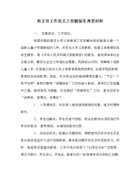 班主任工作范文之控辍保生典型材料