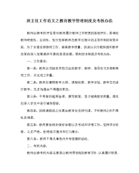 班主任工作范文之教育教学管理制度及考核办法