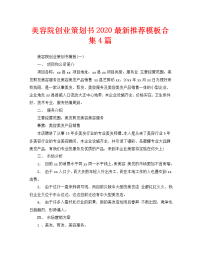 美容院创业策划书2020最新推荐模板合集4篇