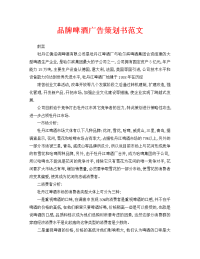 品牌啤酒广告策划书范文