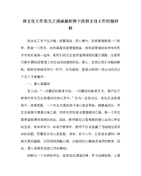 班主任工作范文之浅谈新形势下的班主任工作经验材料