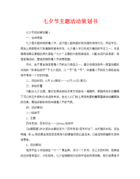 七夕节主题活动策划书