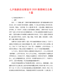 七夕旅游活动策划书2020推荐例文合集5篇