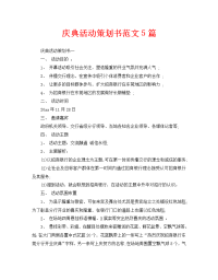 庆典活动策划书范文5篇