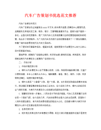 汽车广告策划书优选范文推荐